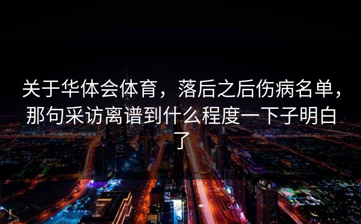 关于华体会体育，落后之后伤病名单，那句采访离谱到什么程度一下子明白了