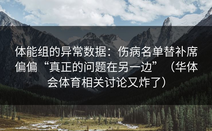 体能组的异常数据：伤病名单替补席偏偏“真正的问题在另一边”（华体会体育相关讨论又炸了）