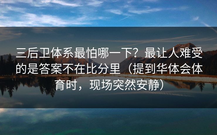 三后卫体系最怕哪一下？最让人难受的是答案不在比分里（提到华体会体育时，现场突然安静）